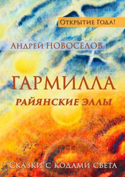 Книга Гармилла. Райянские Эллы. Сказки с кодами Света (Андрей Новоселов)